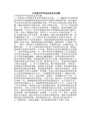 六年级开学考试总结会发言稿