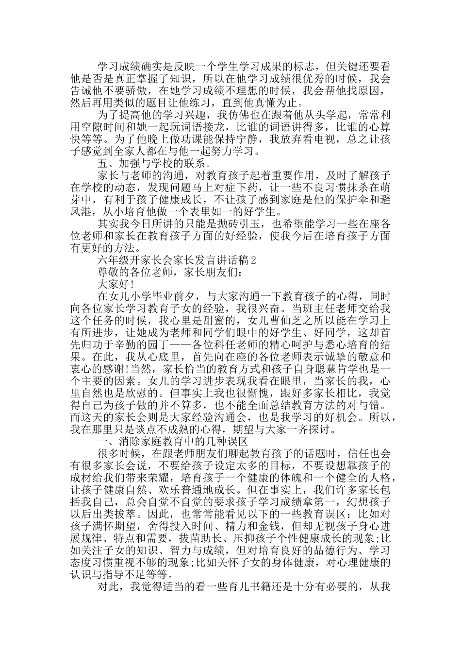 六年级开家长会家长发言讲话稿_第2页