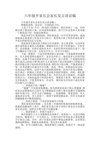 六年级开家长会家长发言讲话稿