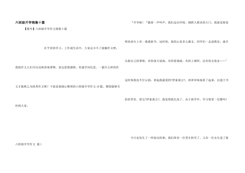 六年级开学锦集十篇_第1页