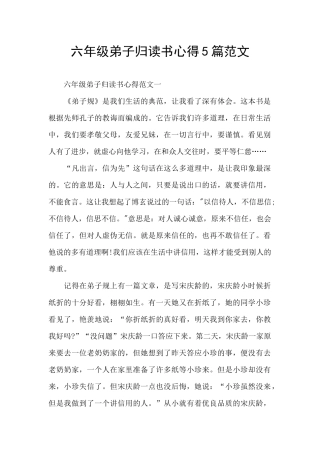 六年级弟子归读书心得5篇范文