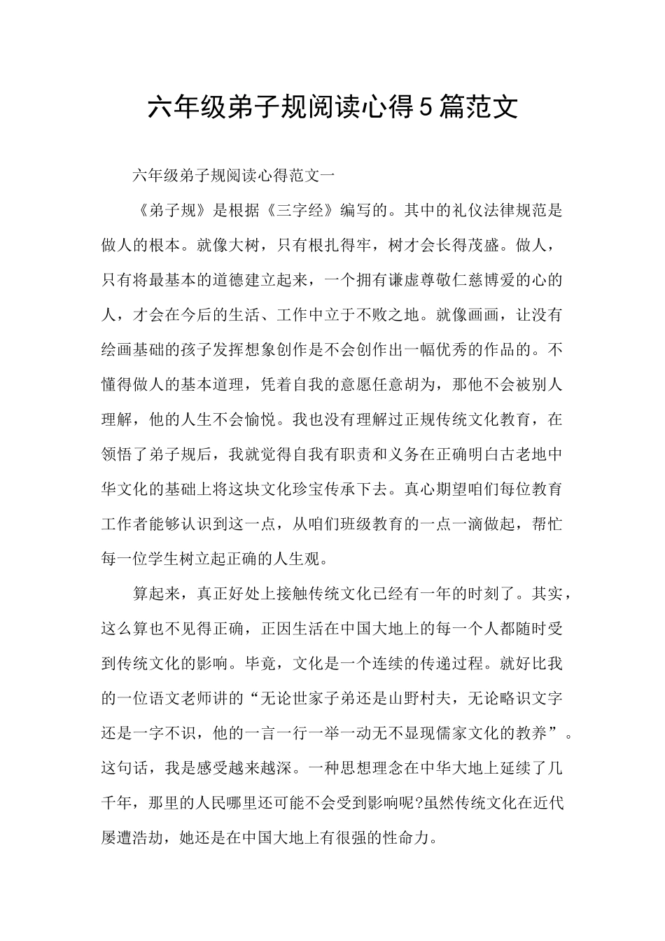 六年级弟子规阅读心得5篇范文_第1页