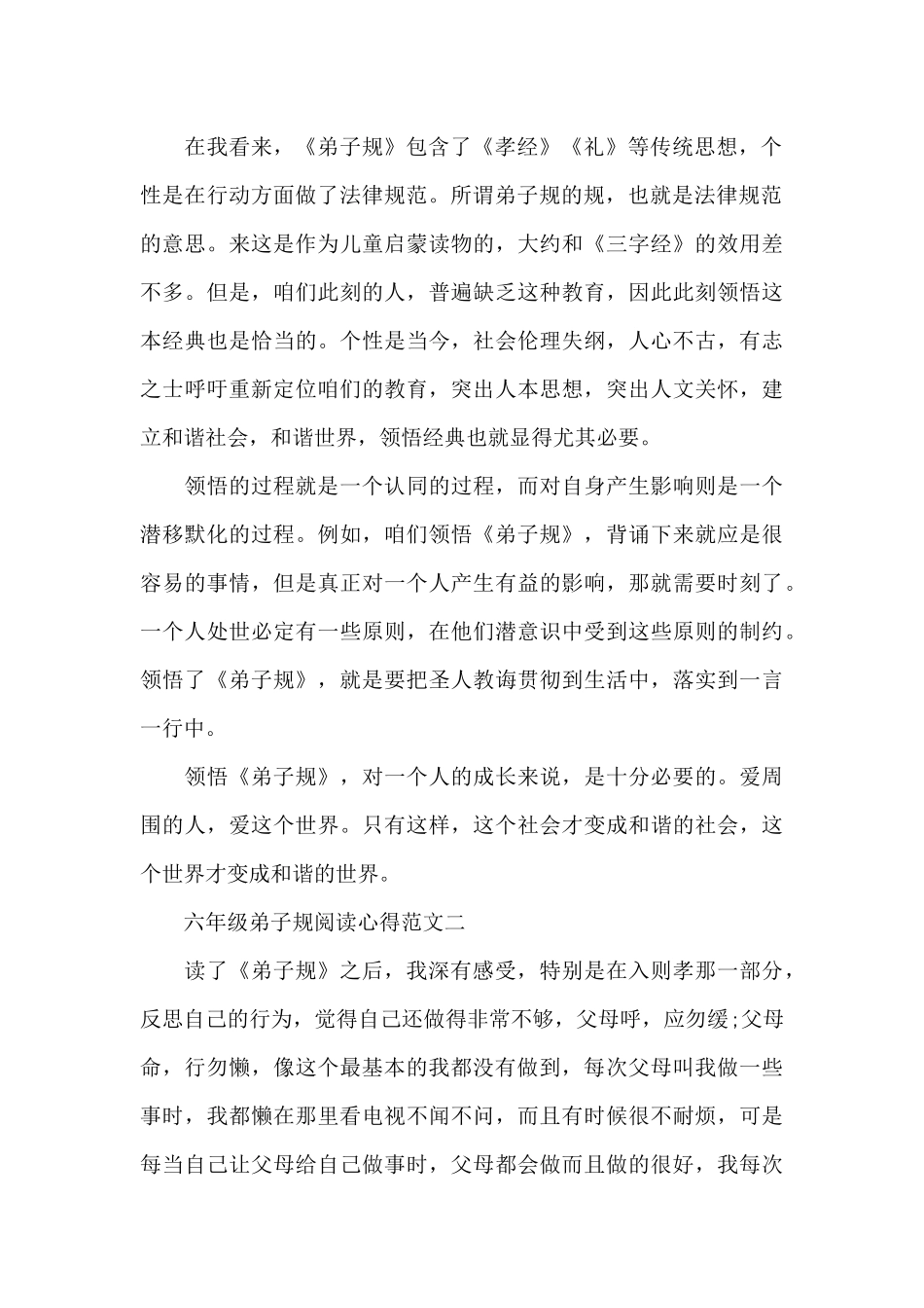 六年级弟子规阅读心得5篇范文_第2页