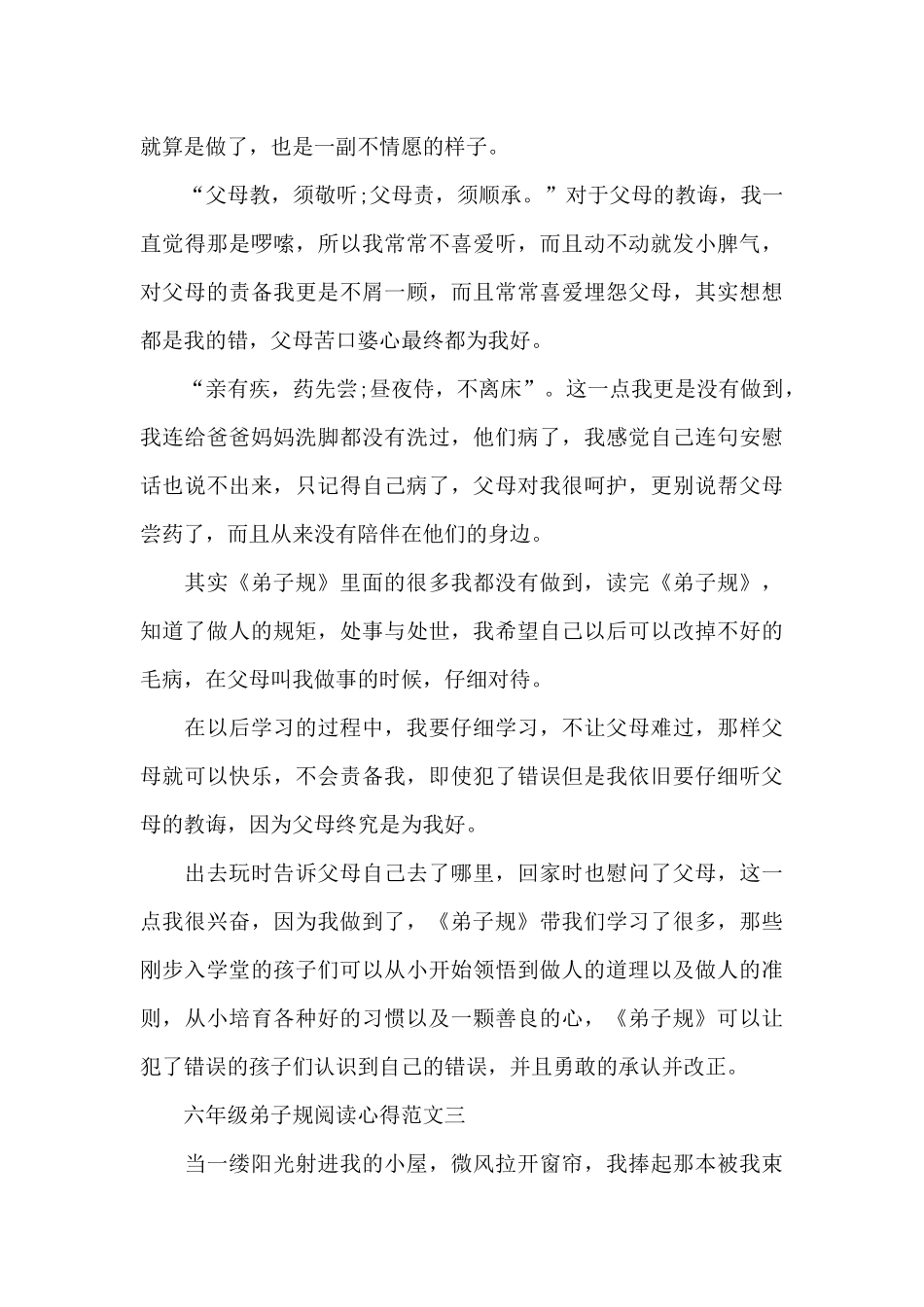 六年级弟子规阅读心得5篇范文_第3页