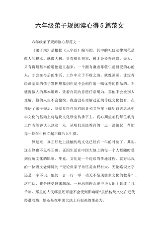 六年级弟子规阅读心得5篇范文