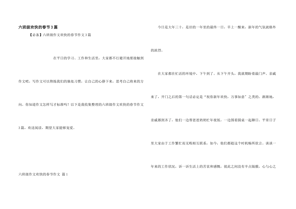 六年级快乐的春节3篇_第1页
