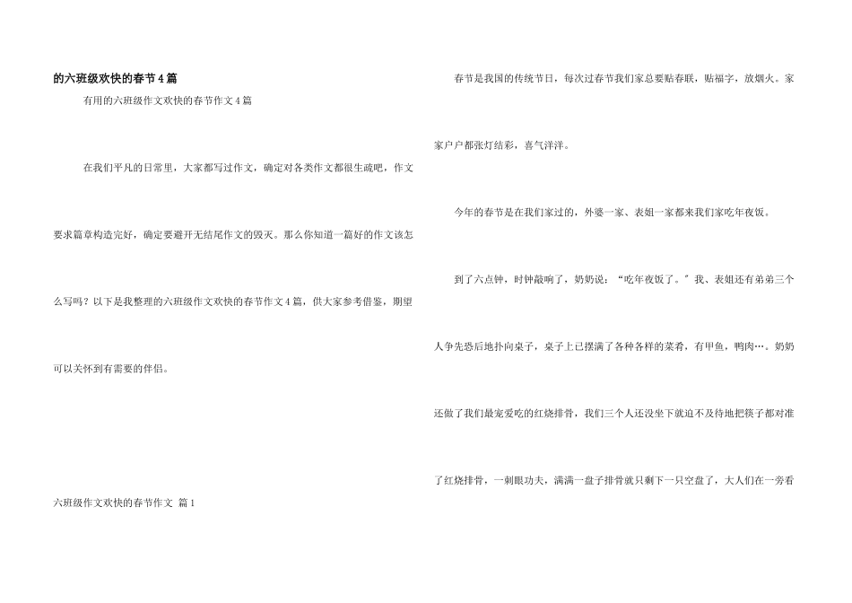 六年级快乐春节4篇_第1页