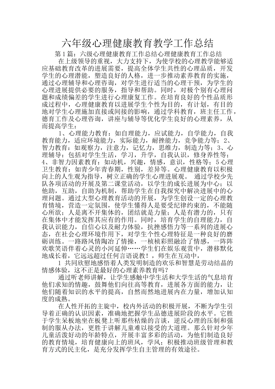 六年级心理健康教育教学工作总结_第1页