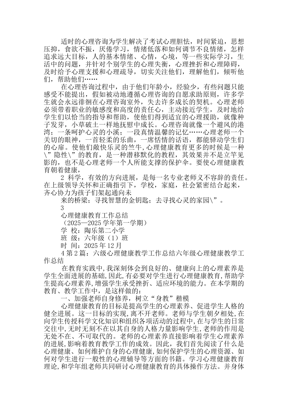 六年级心理健康教育教学工作总结_第2页