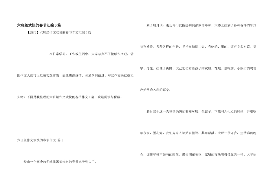 六年级快乐的春节汇编6篇_第1页
