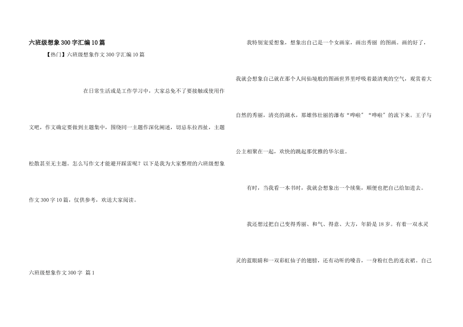 六年级想象300字汇编10篇_第1页