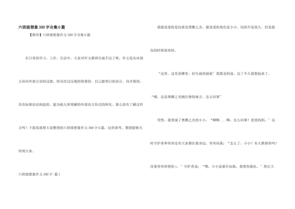 六年级想象300字合集6篇_第1页