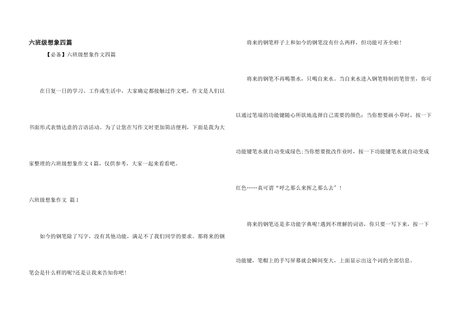 六年级想象四篇_第1页