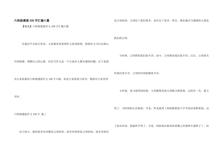六年级感恩300字汇编9篇_第1页
