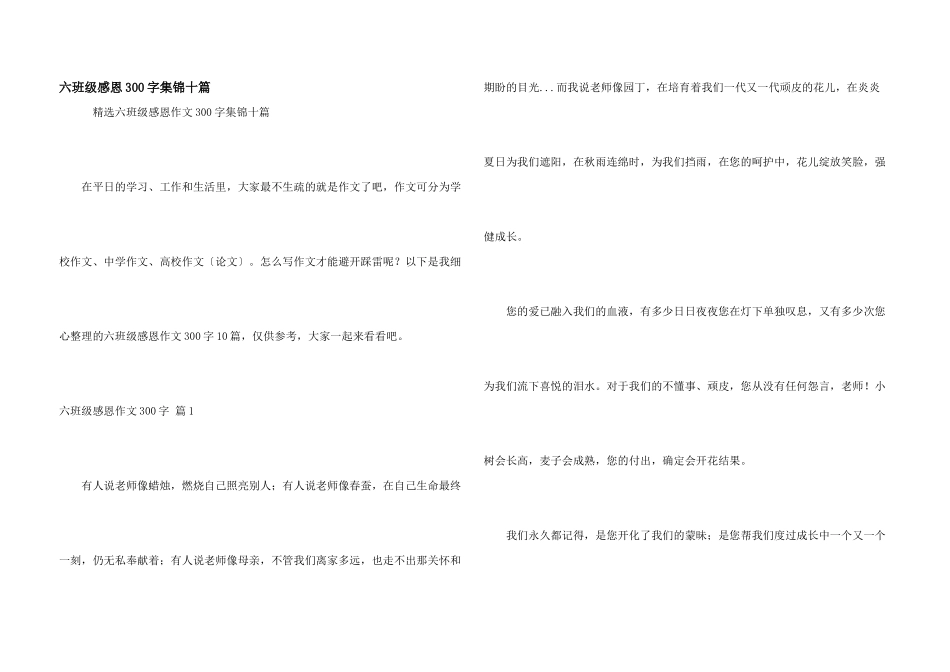 六年级感恩300字集锦十篇_第1页