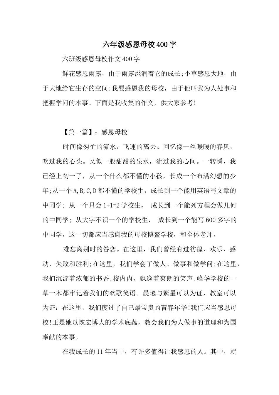六年级感恩母校400字_第1页