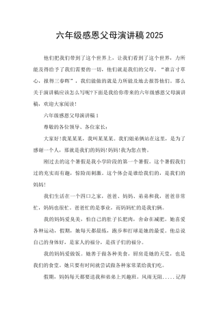 六年级感恩父母演讲稿2025