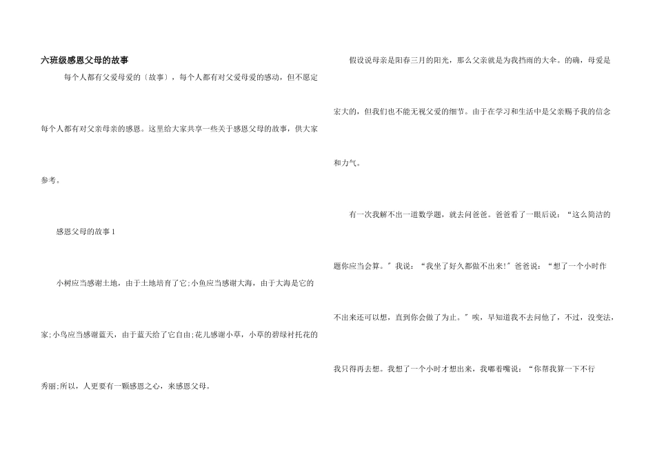 六年级感恩父母的故事_第1页