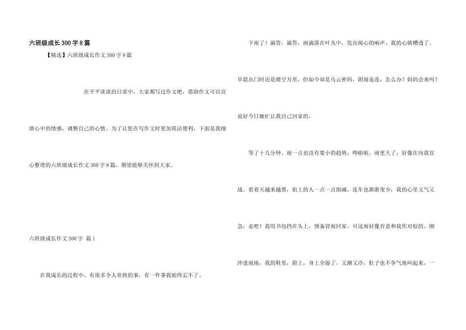 六年级成长300字8篇_第1页