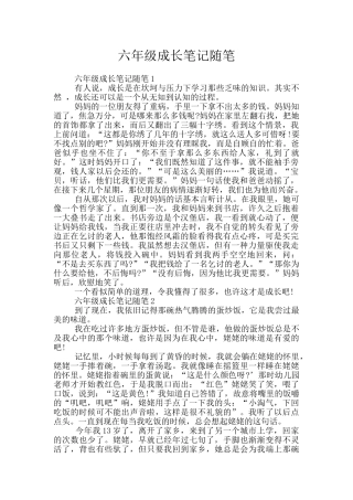 六年级成长笔记随笔