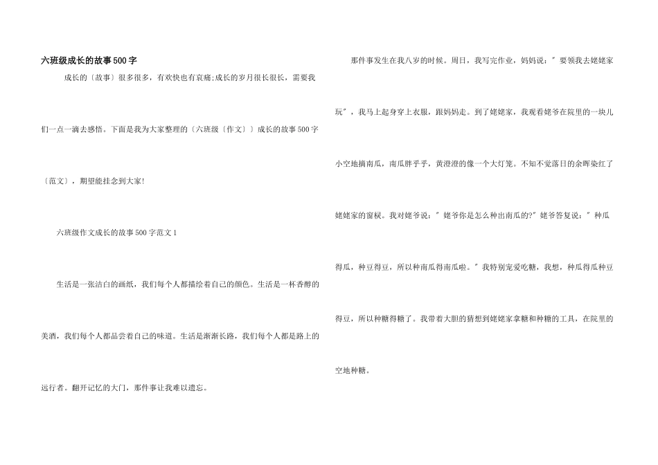 六年级成长的故事500字_第1页