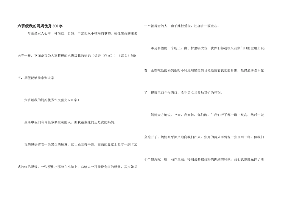 六年级我的妈妈优秀500字_第1页