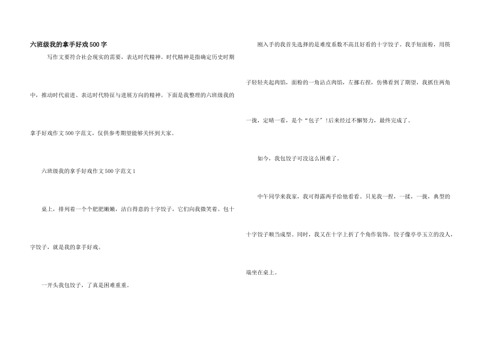 六年级我的拿手好戏500字_第1页