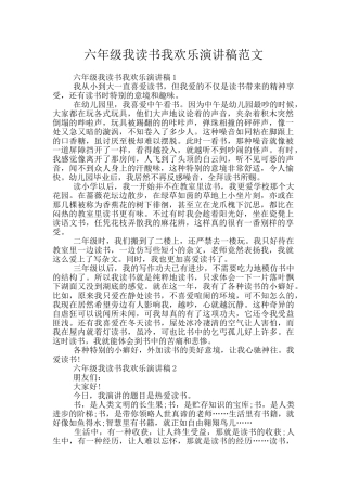 六年级我读书我快乐演讲稿范文