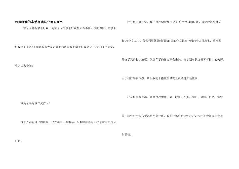 六年级我的拿手好戏满分500字_第1页