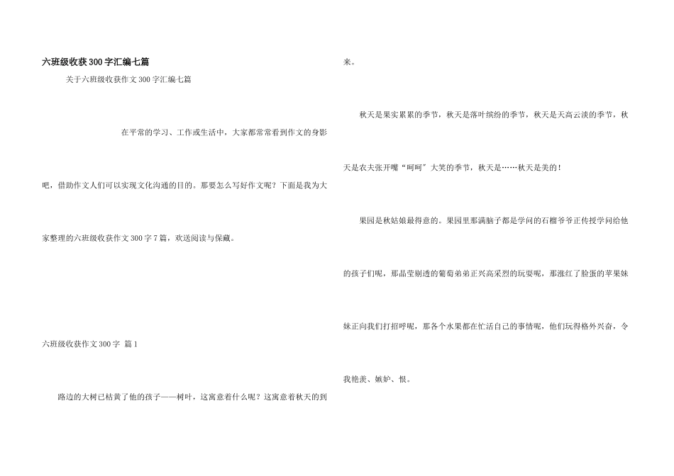 六年级收获300字汇编七篇_第1页