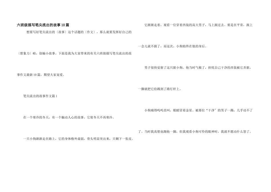 六年级描写笔尖流出的故事10篇_第1页