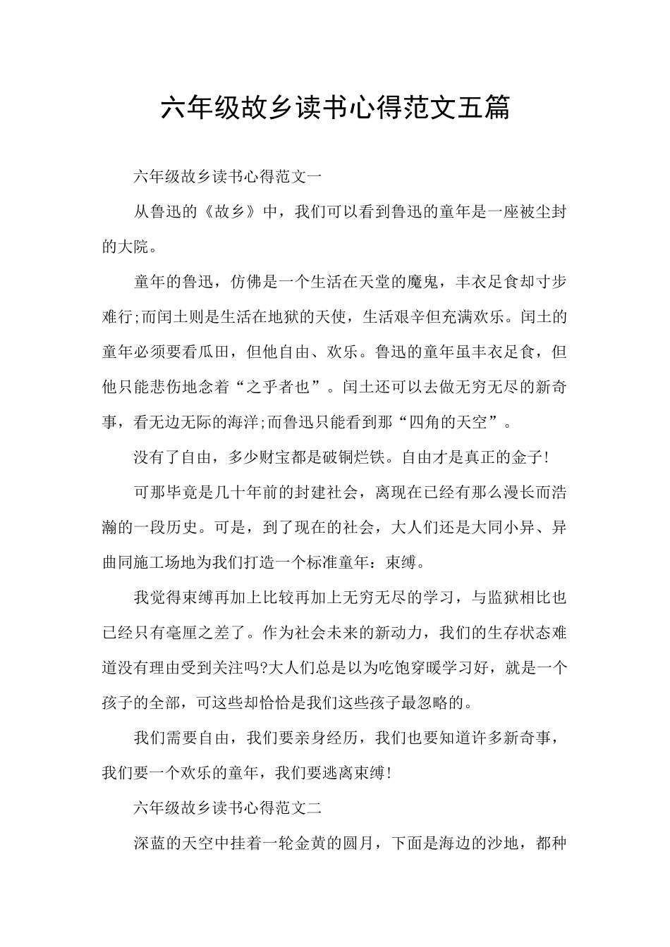 六年级故乡读书心得范文五篇_第1页