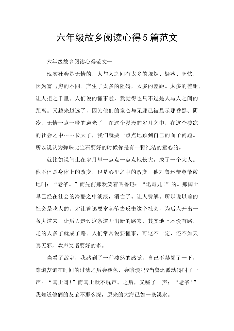 六年级故乡阅读心得5篇范文_第1页