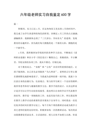 六年级教师实习自我鉴定600字
