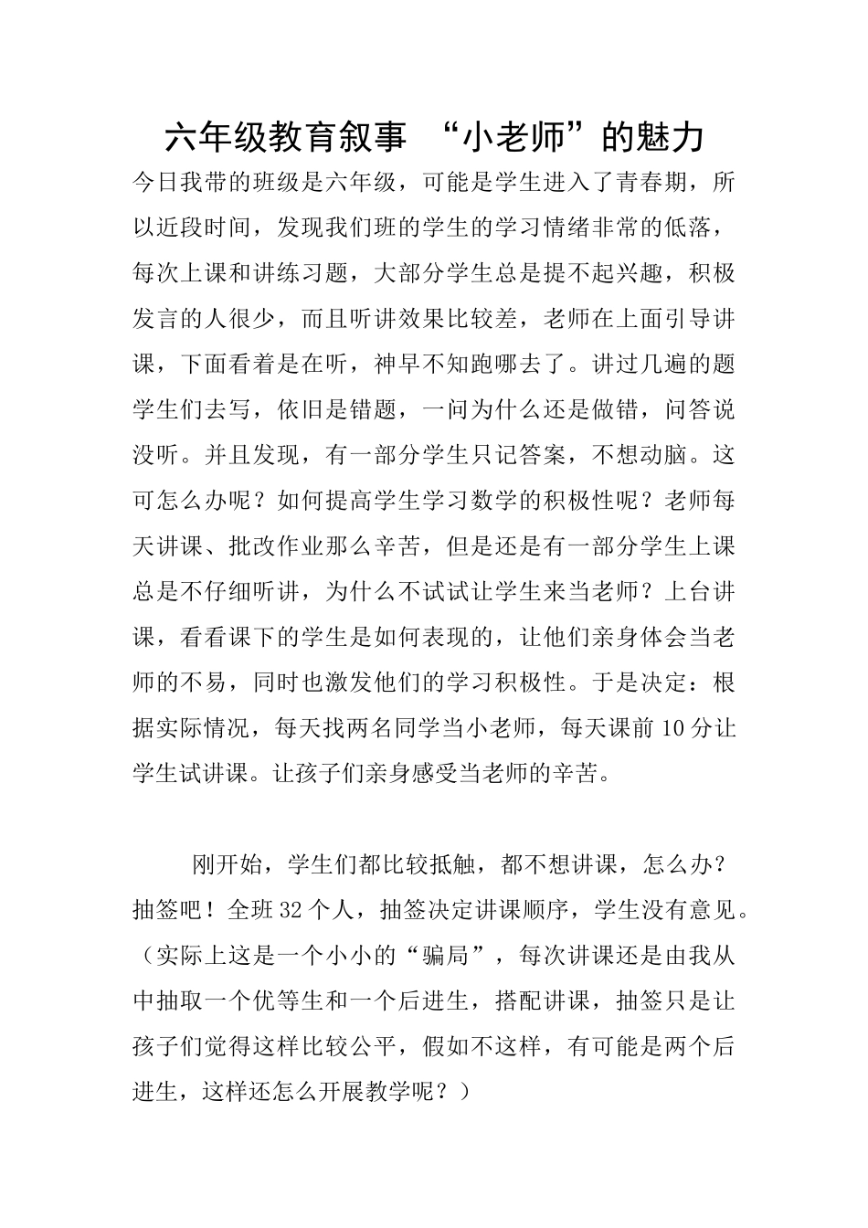 六年级教育叙事-“小老师”的魅力_第1页