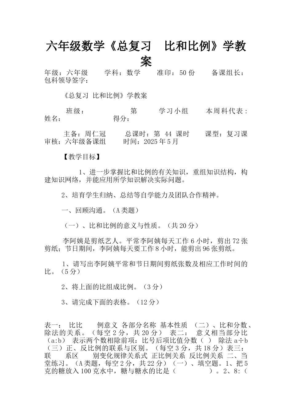 六年级数学《总复习-比和比例》学教案_第1页