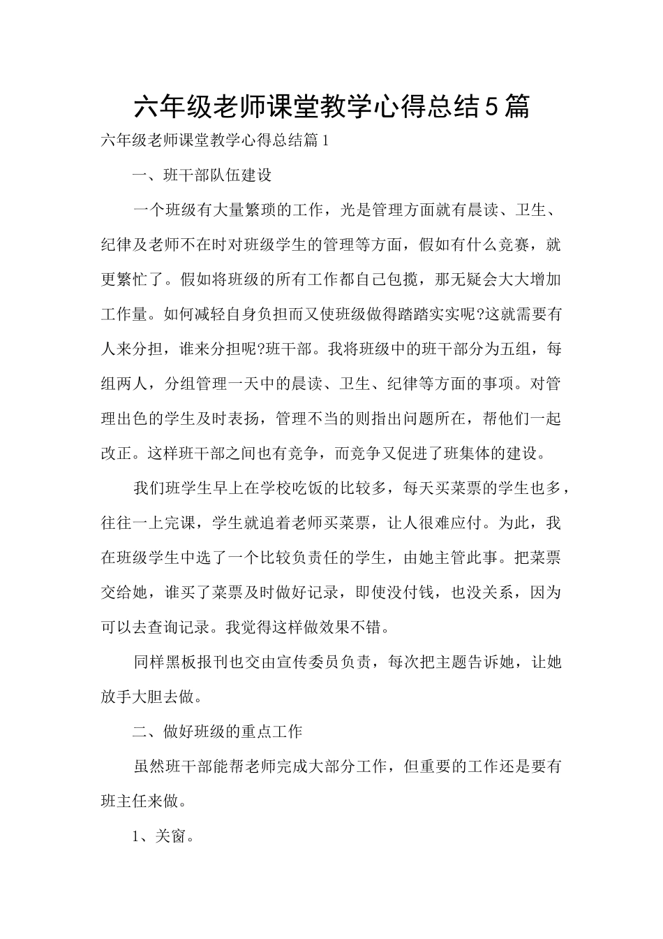 六年级教师课堂教学心得总结5篇_第1页