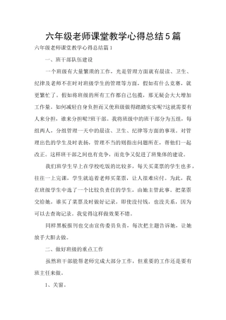六年级教师课堂教学心得总结5篇
