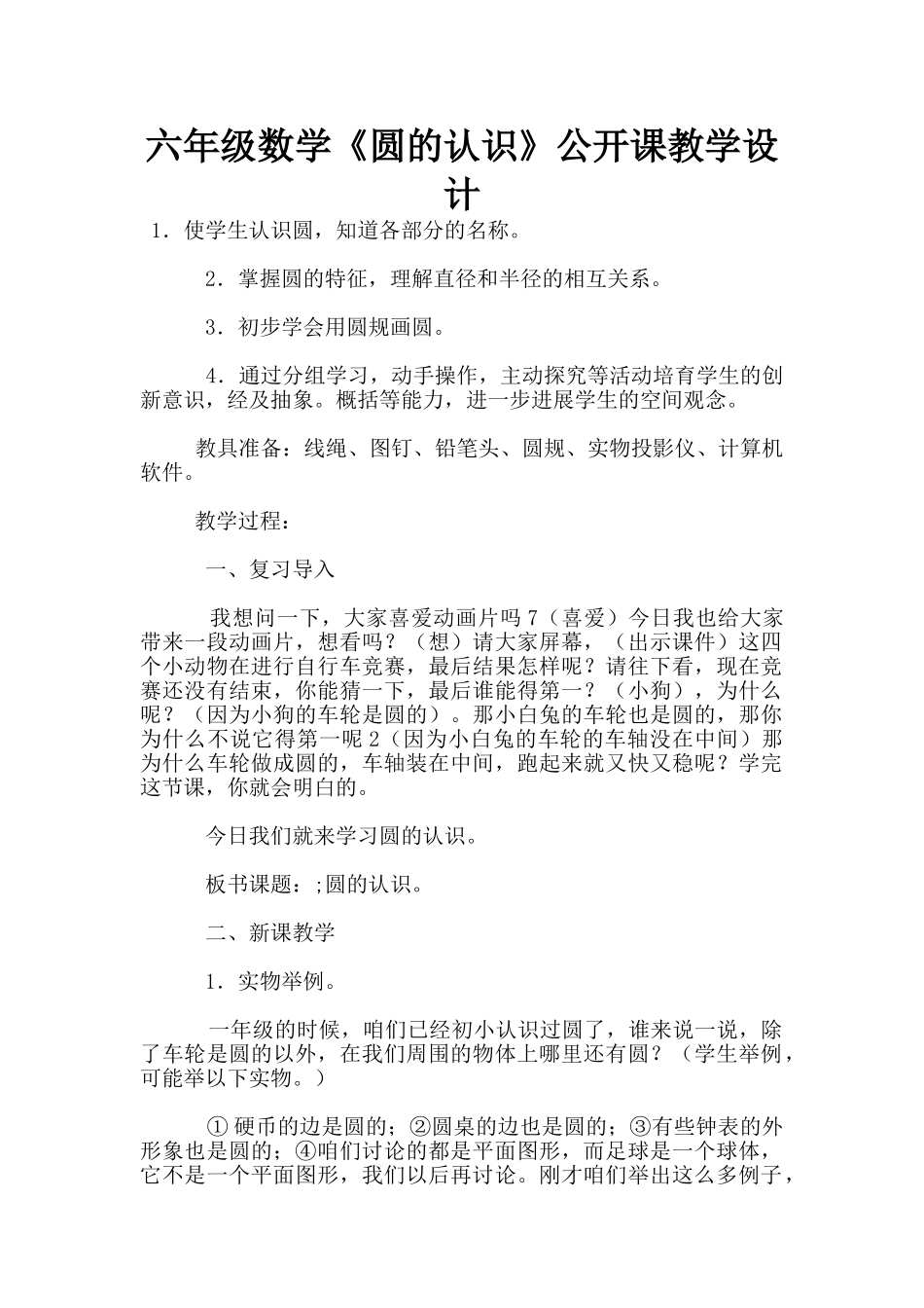 六年级数学《圆的认识》公开课教学设计_第1页