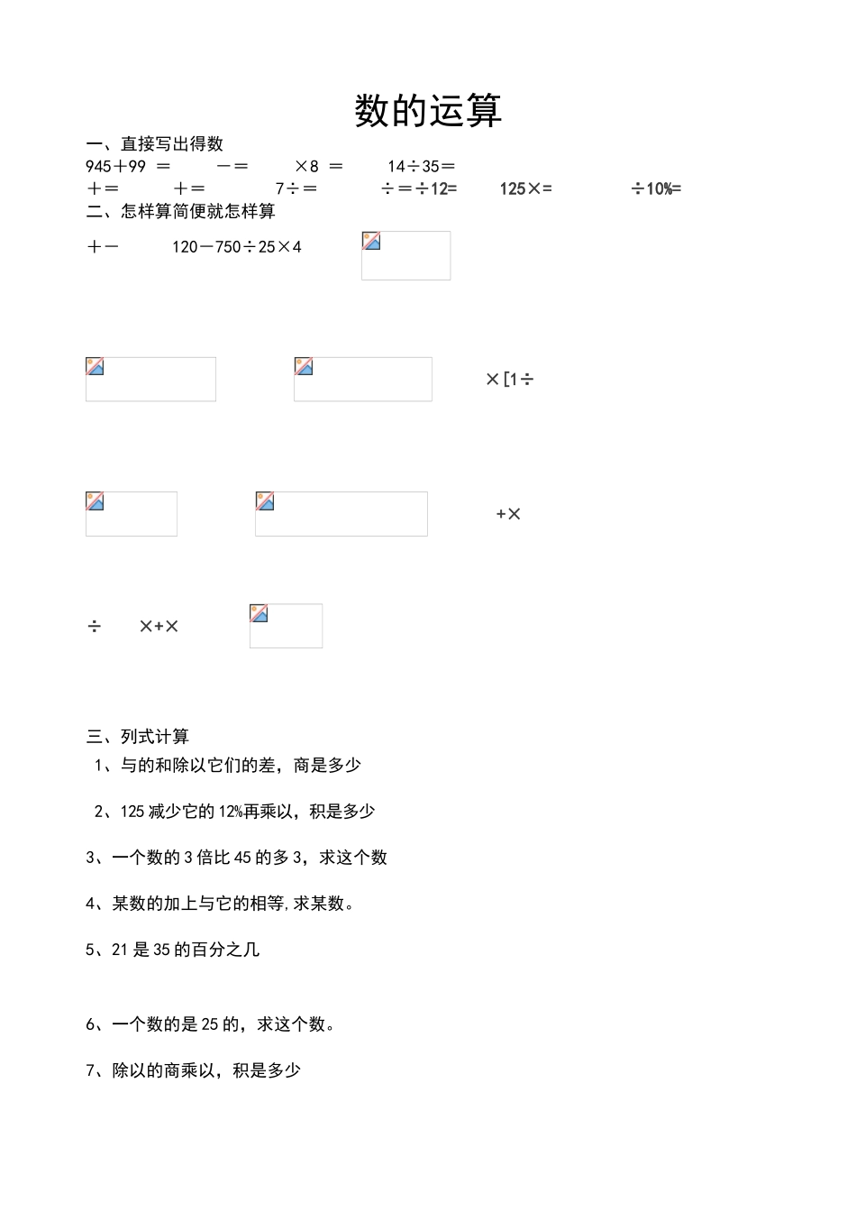 六年级数学《数的运算》总复习练习题_第1页