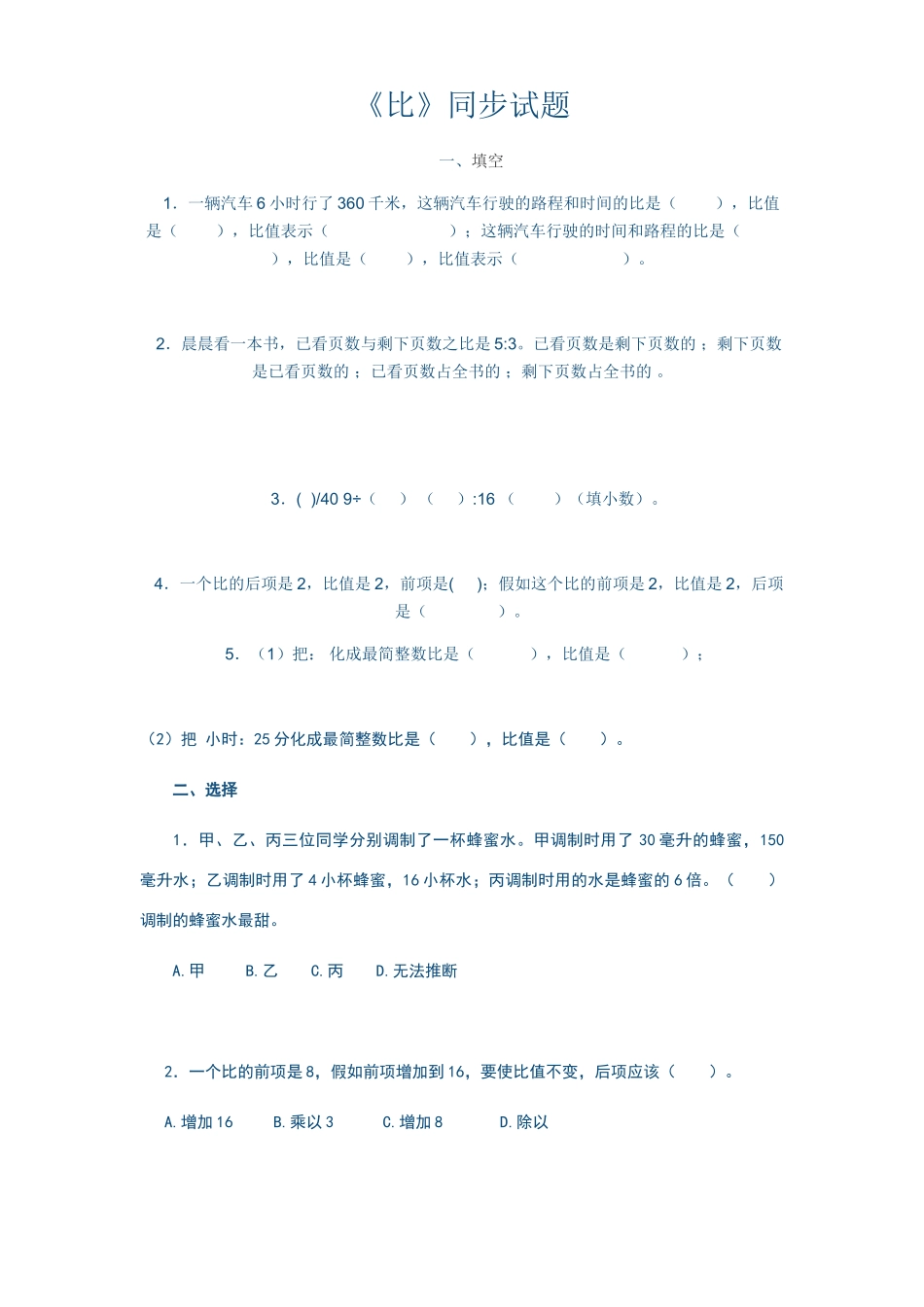 六年级数学《比》的练习题_第1页