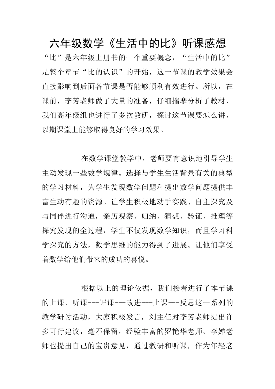 六年级数学《生活中的比》听课感想_第1页