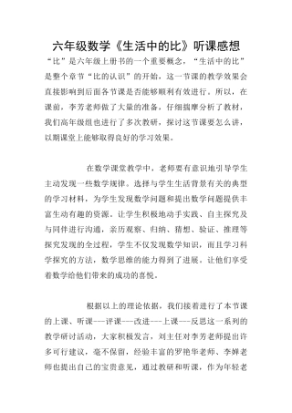 六年级数学《生活中的比》听课感想