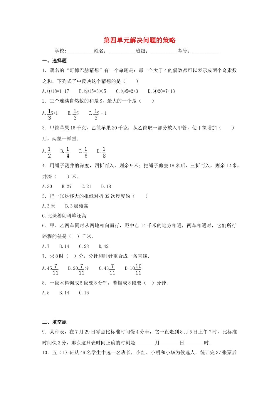 六年级数学上册-第四单元-解决问题的策略综合测试二-苏教版1_第1页