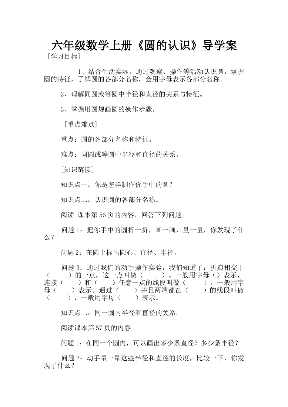 六年级数学上册《圆的认识》导学案_第1页