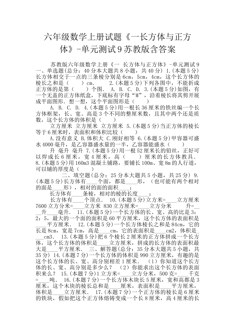 六年级数学上册试题《一长方体与正方体》-单元测试9苏教版含答案_第1页