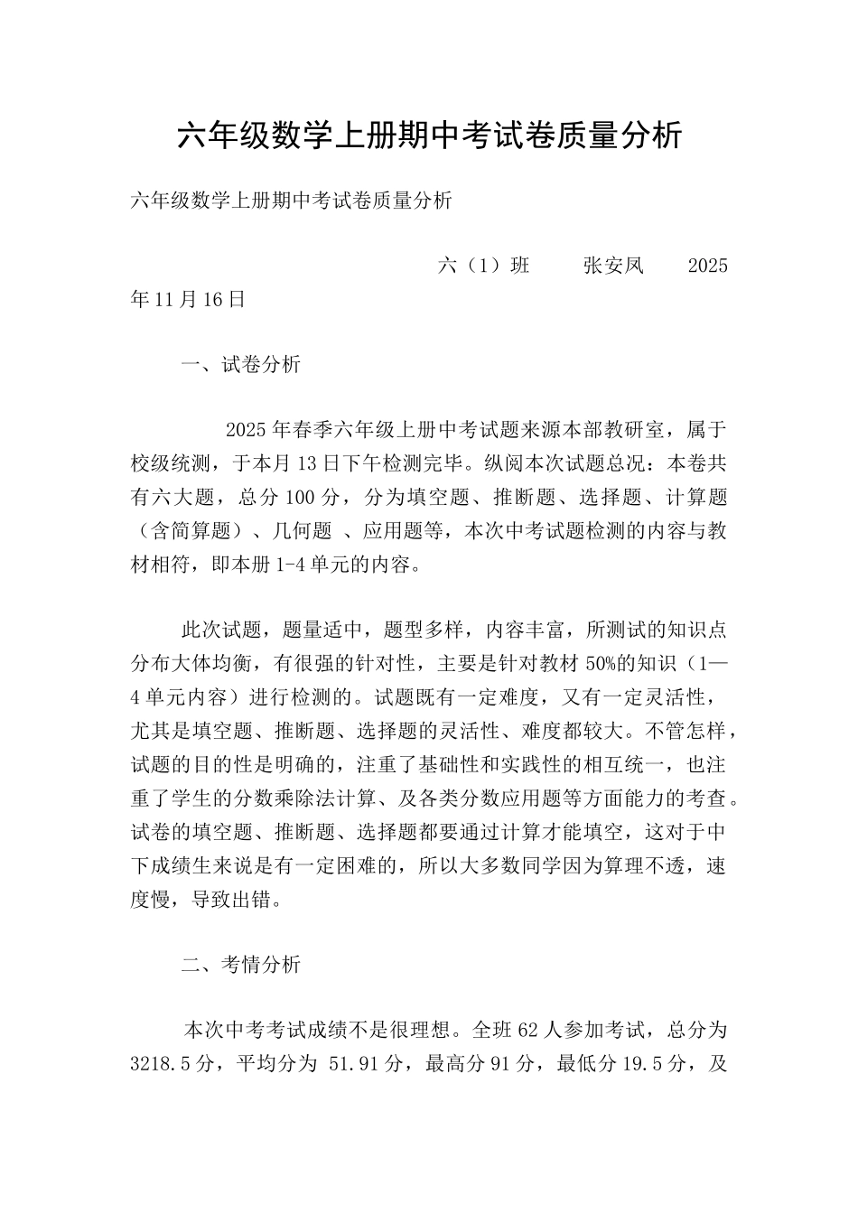 六年级数学上册期中考试卷质量分析_第1页