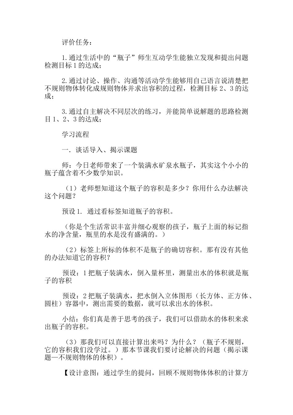 六年级数学下册《不规则物体的容积》教学设计_第2页