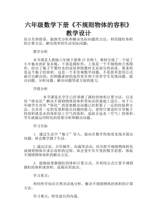 六年级数学下册《不规则物体的容积》教学设计