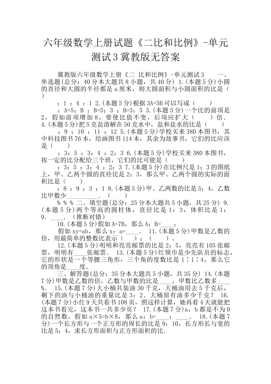 六年级数学上册试题《二比和比例》-单元测试3冀教版无答案_第1页